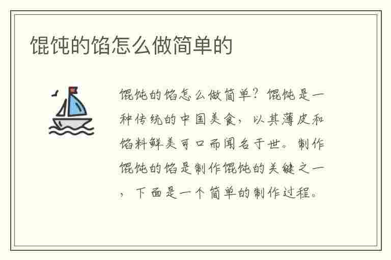 馄饨的馅怎么做简单的(馄饨的馅怎么做简单的做法)